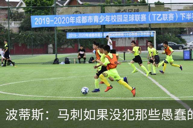 波蒂斯：马刺如果没犯那些愚蠢的错 本可能总决赛3-1领先尼克斯